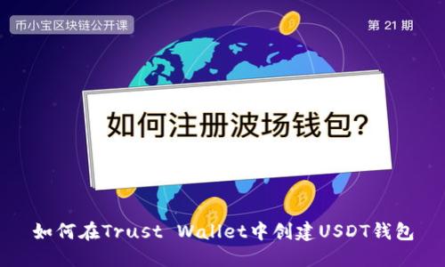 如何在Trust Wallet中创建USDT钱包