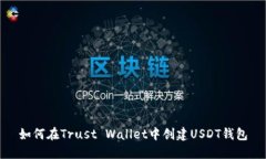 如何在Trust Wallet中创建USDT钱包