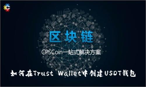 如何在Trust Wallet中创建USDT钱包