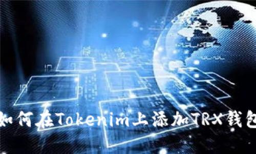 如何在Tokenim上添加TRX钱包