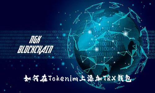 如何在Tokenim上添加TRX钱包