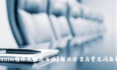 Tokenim转账失败怎么办？解决方案与常见问题解析