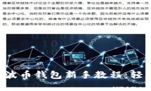 biao ti/biao ti 瑞波币钱包新手教程：轻松管理你的数字资产