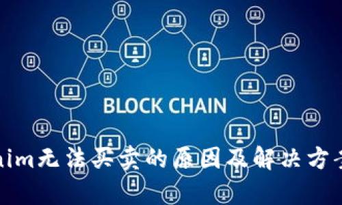 Tokenim无法买卖的原因及解决方案分析
