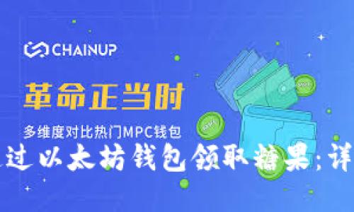 如何通过以太坊钱包领取糖果：详细指南