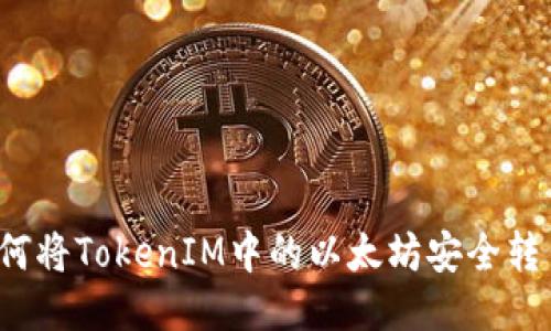 如何将TokenIM中的以太坊安全转出？