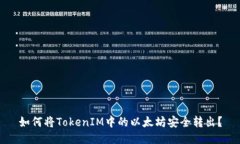 如何将TokenIM中的以太坊安全转出？