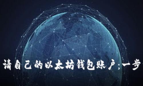 : 如何申请自己的以太坊钱包账户:一步一步指南