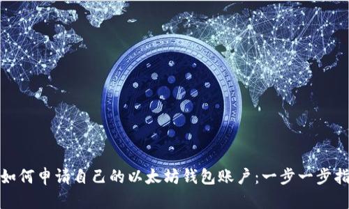 : 如何申请自己的以太坊钱包账户:一步一步指南