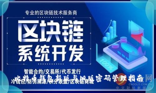 比特币钱包新版与旧版密码管理指南