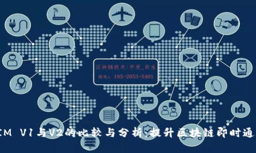 TokenIM V1与V2的比较与分析：提升区块链即时通讯体验
