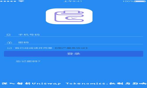 深入解析Uniswap Tokenomics：机制与影响