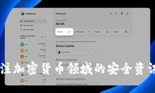 比特币提到哪个钱包安全

比特币钱包, 安全, 热钱包, 冷钱包/guanjianci

引言
比特币作为一种新兴的数字资产，自其诞生以来就受到广泛的关注。随着越来越多的人开始投资和使用比特币，钱包的安全性问题也日益凸显。目前市场上有许多种类的比特币钱包，用户在选择时常常会感到困惑：到底哪个钱包最安全呢？在本文中，我们将探讨几种常见的钱包类型，并比较它们的安全性，以帮助用户做出明智的选择。

比特币钱包的类型
比特币钱包主要分为两种类型：热钱包和冷钱包。热钱包是指在线钱包，通常通过互联网访问，而冷钱包则是离线钱包，可以物理存储比特币。每种钱包各有优缺点，用户需要根据自己的需求做出选择。

h4热钱包的特点/h4
热钱包通常支持多个平台，包括手机、电脑和在线服务。由于其在线性质，热钱包的访问速度非常快，适合频繁交易的用户。然而，它们也因此暴露于黑客攻击和其他安全风险。

h4冷钱包的特点/h4
冷钱包是相对安全的选择，它们保持在离线状态，避免了许多网络攻击的风险。冷钱包通常是硬件设备或纸质钱包，适合长期存储大额比特币的用户。尽管冷钱包的访问性较差，但其安全性往往更高。

比特币钱包的安全性
无论是选择热钱包还是冷钱包，用户都应重视安全性。以下是一些确保比特币钱包安全的建议：
ul
    li启用两步验证：这是一种增强安全性的方法，通过手机或邮箱发送验证码。/li
    li使用强密码：密码应包含字母、数字和特殊字符，并定期更换。/li
    li保持软件更新：定期更新钱包软件以确保安全防护。/li
    li备份钱包：定期备份自己的钱包数据，以防丢失或损坏。/li
/ul

常见的比特币钱包推荐
h4硬件钱包/h4
硬件钱包如Ledger和Trezor是目前市场上最安全的比特币存储解决方案。它们将私钥存储在离线设备中，避免了在线攻击的风险。

h4软件钱包/h4
对于需要频繁交易的用户，可以考虑如Exodus和Electrum的热钱包。这些钱包提供良好的用户体验，同时也具备一些安全功能，但不如硬件钱包安全。

常见问题解答

问题一：比特币冷钱包的优缺点是什么？
冷钱包的优点在于其安全性极高，能够有效防止黑客攻击和在线盗窃。此外，冷钱包的储存方式非常灵活，可以是纸质钱包、USB硬件钱包等，用户能够在不同的设备上进行存储。不过，冷钱包也有一些缺点，最显著的是其使用不便。由于冷钱包是离线存储，用户每次需要交易时都必须将其连接到互联网，这可能会造成不便。同时，冷钱包的丢失或损坏将导致比特币无法恢复，因此备份十分重要。

问题二：如何选择适合自己的比特币钱包？
选择比特币钱包时，应根据自己的需求进行考虑。若你是频繁交易的用户，可以选择热钱包以便于快捷交易，而选择冷钱包则更适合长时间存储。此外，用户应考量钱包提供的安全功能，例如是否支持两步验证和私钥控制等。此外，用户还应考虑钱包的用户界面是否友好，是否提供多种加密货币支持等因素。

问题三：比特币钱包丢失了该如何处理？
如果比特币钱包丢失，首先要检查一下是否有备份。许多钱包在创建时都会要求用户备份种子词（即助记词），一旦丢失钱包，凭借种子词就可以恢复钱包中的比特币。如果没有备份，遗憾的是，你将无法再找回丢失的钱包及其中的比特币。此外，用户应当定期备份钱包，以降低丢失带来的风险。

问题四：热钱包的安全性如何提升？
要提高热钱包的安全性，用户可以采取以下措施：
ul
    li启用两步验证功能，增加登录的安全性。/li
    li使用强且独特的密码，避免使用冷门的密码组合。/li
    li定期更新钱包软件，保持软件版本在最新状态，以修补可能的安全漏洞。/li
    li避免在公共网络下访问钱包，不要随意点击不明链接。/li
/ul
此外，用户还可以考虑将部分资产存储在冷钱包中，降低热钱包的风险。通过这些措施，可以有效提升热钱包的安全性。

结论
在选择比特币钱包时，用户必须仔细考虑安全性、便捷性和个人使用需求。无论是热钱包还是冷钱包，各有优缺点。用户应在确保资产安全的前提下，找到合适的存储方式。此外，定期关注加密货币领域的安全资讯，不断提升自身的安全意识，才能更好地保障自己的数字资产。