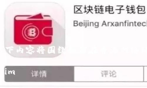 由于 tokenim 是一种加密货币相关的平台，以下内容将围绕如何在香港网络环境下使用 tokenim 展开，确保合规及有效性。

如何在香港网络环境中安全有效地使用 Tokenim