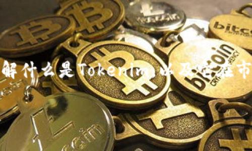 在讨论“tokenim是否骗人”这个问题之前，我们应该先了解什么是Tokenim，以及它在市场中的地位、功能和争议。以下是对这一主题的详细分析。

Tokenim的真相：它是骗局还是合法项目？