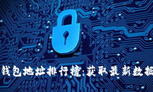 优质
比特币钱包地址排行榜：获取最新数据的方法
