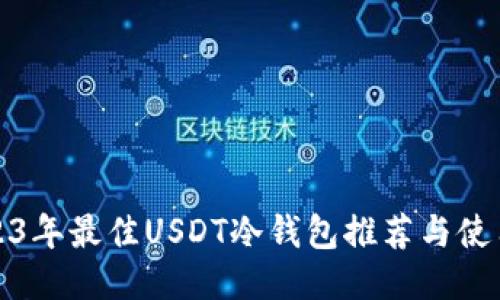 : 2023年最佳USDT冷钱包推荐与使用指南