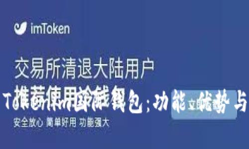 全面解析Tokenim国际钱包：功能、优势与使用指南