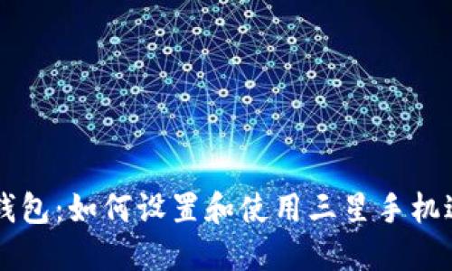 三星支持比特币钱包：如何设置和使用三星手机进行加密货币交易