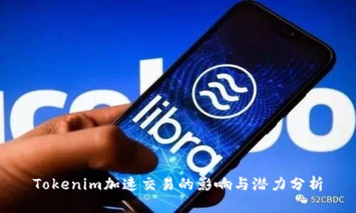 Tokenim加速交易的影响与潜力分析