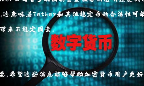    如何查询 USDT 地址属于哪个钱包  / 

 guanjianci  USDT, 钱包地址, 区块链, 加密货币  /guanjianci 

---

在数字货币的世界中，USDT（泰达币）作为一种广泛使用的稳定币，其流通量和使用频率越来越高。随着加密货币市场的发展，很多用户希望能够清楚地了解和追踪自己的资产，这其中就包括如何查询某个USDT地址属于哪个钱包。本文将详细介绍如何查询USDT地址及其背后的钱包信息，并对相关的问题进行深入探讨。

### 什么是USDT和钱包

USDT（Tether）是一种与美元1:1挂钩的稳定币，其旨在通过区块链技术提供一种相对稳定的数字货币。在加密货币市场中，USDT普遍被称为“数字美元”，因为它有效地解决了加密货币价格波动的问题，允许消费者和投资者在保持资金价值的同时进行交易。

钱包是存储和管理加密货币的工具，可以是软件应用（热钱包）或硬件设备（冷钱包）。每个钱包都有一个唯一的地址，用户可以通过这个地址进行接收和发送加密货币。

### 如何查询 USDT 地址属于哪个钱包

#### 1. 使用区块链浏览器

要查询某个USDT地址所属的钱包，可以使用区块链浏览器。这些工具允许用户输入特定的地址，查看与之相关的所有交易记录。

常见的区块链浏览器有以下几种：

ul
    listrongTronScan/strong：USDT在波场TRC20网络上主要使用的区块链浏览器。/li
    listrongEtherScan/strong：用于查询以太坊网络上的USDT。/li
    listrongOmniExplorer/strong：用于查询在比特币网络上发行的Omni USDT。/li
/ul

用户在区块链浏览器中输入USDT地址后，通常可以看到该地址的余额、过去的交易记录、以及与此地址相关的其他信息。这些信息会显示该地址所归属的具体钱包类型及其交易活动。

#### 2. 注意保护隐私

由于大多数区块链都是公共的，因此使用区块链浏览器查询地址是相对安全的。然而，用户也应注意个人信息的保护，避免在公共场合分享自己的钱包地址和交易记录。

### 可能相关的问题

#### 问题一：USDT地址能否被追踪？

USDT地址能否被追踪？

是的，USDT地址可以被追踪。由于区块链的透明性，每笔交易都被记录在公共账本上，任何人都可以通过区块链浏览器查看到特定地址的交易记录和余额。这种透明性是区块链技术的一个重要特征，既方便了资金的追踪，也提高了交易的安全性和可信度。

然而，尽管交易是可追踪的，用户的真实身份通常是匿名的。大多数区块链并不直接关联地址和个人身份信息，因此，只通过一个地址，外部人员通常无法判断该地址背后的持有者是谁。不过，某些情况下，如果一个地址与某个已知的交易所或服务（如币安或Coinbase）进行过交易，且该服务需要实名认证，相关的交易记录可能就能追溯到特定的用户。

例如，如果某人将他们的USDT从交易所提取到个人钱包，那么区块链浏览器可以显示提取交易，但是并不能显示提取这笔USDT的实际用户是谁。为了追踪用户身份，执法机构通常需要更多的信息，例如用户在交易所的身份信息。

在不同的区域，监管机构会利用区块链技术进行合规检查，以防止洗钱等非法活动。他们可能跟踪流入和流出的资金以了解资金的来源和去向。因此，尽管USDT地址相对匿名，但在法律层面上，它们依然是可追踪的。

#### 问题二：如何确保我的USDT安全？

如何确保我的USDT安全？

保证USDT及其他加密资产的安全是每个用户需要关注的问题。以下是一些重要的安全措施，可以大大降低资金被盗或丢失的风险：

1. **使用硬件钱包**：硬件钱包（Cold Wallet）是存储加密货币的最安全方式之一。与在线钱包或热钱包不同，硬件钱包不连接互联网，因此不容易受到黑客攻击。常见的硬件钱包包括Ledger和Trezor。

2. **启用两步验证**：许多交易所和钱包都允许用户启用两步验证（2FA）。这意味着即使有人获取了您的帐户密码，他们仍然需要通过您的手机或电子邮件确认身份才能访问您的帐户。

3. **选择知名交易所**：在进行交易时，应该选择那些有良好声誉、高安全性的交易所。知名平台通常会采取额外的安全措施来保护您的资金。

4. **定期更改密码**：定期更改您的钱包和交易所帐户密码，并避免使用容易被猜到的密码。您也可以考虑使用密码管理器来生成和存储强密码。

5. **谨慎对待钓鱼攻击**：黑客经常使用钓鱼攻击来获取用户的信息。确保您仅通过官方链接和平台访问您的钱包和交易所，并定期检查是否有可疑活动。

6. **定期备份**：定期备份您的钱包，并确保备份存储在安全的地方。如果您的设备丢失或损坏，可以通过备份快速找回资产。

遵循上述安全措施，您可以大大降低USDT和其他加密货币丢失的风险，让您的数字资产更加安全。

#### 问题三：USDT的不同网络有什么区别？

USDT的不同网络有什么区别？

USDT在多个区块链网络上都有发行，其中包括以太坊（ERC-20）、波场（TRC-20）和比特币（Omni Layer）等。每种网络都具有不同的特性和优缺点：

1. **以太坊（ERC-20）**：作为最早发行USDT的网络，以太坊网络上的USDT利用了智能合约的优势，支持更复杂的交易和功能。ERC-20标准的USDT在去中心化金融（DeFi）应用中非常流行，用户能够通过它参与金融协议、借贷和流动性挖掘。然而，由于以太坊网络相对较拥堵，交易费用（Gas Fee）有时较高。

2. **波场（TRC-20）**：波场上的USDT使用TRC-20标准，其优势在于交易成本低和速度快。波场网络的设计使其能够处理大量的交易，而无需支付过高的费用。对于那些希望频繁交易和转账的用户，TRC-20 USDT是一个不错的选择。

3. **Omni Layer**：Omni Layer是建立在比特币网络上的协议，用于发行和转移其他资产，包括USDT。虽然Omni USDT在比特币生态系统中仍然存在，但它在速度和费用方面没有其他网络的表现出色，因此使用的人数逐渐减少。

用户在选择USDT的网络时，可以根据自身需求进行选择。例如，若需要快速交易和低费用，可以选择TRC-20；若希望参与以太坊上的DeFi项目，则可以选择ERC-20。

#### 问题四：USDT的合法性及监管问题

USDT的合法性及监管问题

USDT的合法性和监管问题在全球范围内都是一个热点话题。虽然USDT作为稳定币在市场中有广泛的应用，但各国对此的监管态度却不尽相同。

在许多国家，USDT被视为一种合法的数字资产，能够用于交易和投资。由于其稳定性，许多用户选择将其作为数字资产的避风港。然而，USDT的发行方Tether公司曾多次因其资金储备的透明度受到质疑，引发了监管机构的关注。Tether公司承诺将每一枚USDT与实际的美元资产挂钩，但并未提供足够的审计文件来证明其储备金的存在。

因此，一些国家开始加强对稳定币的监管。例如，美国证券交易委员会（SEC）在一些情况下将部分稳定币视为证券，要求提供更多合规性和透明度的信息。这意味着Tether和其他稳定币的合法性可能会受到影响，尤其是在过度集中于某些市场的情况下。

在欧洲，一些国家也对稳定币的监管持谨慎态度，呼吁加强对这种资产的监管以预防潜在的金融风险。这主要是由于稳定币的迅速崛起可能对金融市场带来不稳定因素。

总的来说，虽然USDT在全球范围内得到了广泛的应用和认可，但其合法性和监管状态趋势仍在不断变化，用户需密切关注相关政策动态。

### 结论

以上是有关如何查询USDT地址信息的详细介绍及相关问题的探讨。随着堵链和加密货币的迅速发展，了解如何正确管理和保护数字资产也变得愈发重要。希望这些信息能够帮助加密货币用户更好地理解USDT及其相关问题。