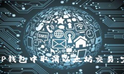 如何在TP钱包中取消以太坊交易：完整指南