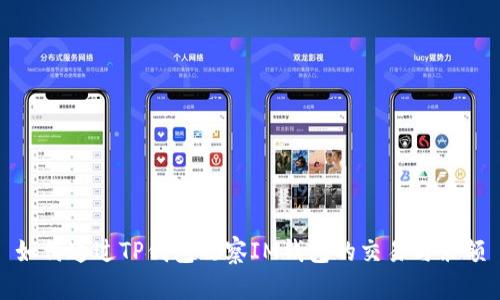 如何通过TP钱包观察IM钱包的交易与余额