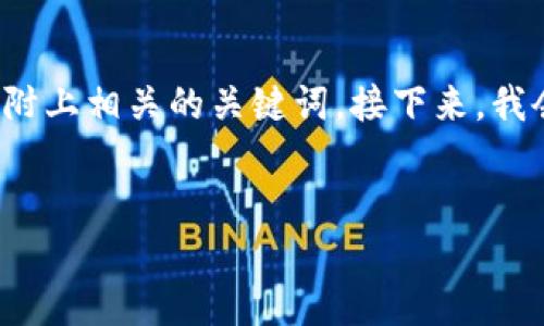 为了帮助您理解“狗狗币钱包没有更新完”的相关内容，我将为您准备一个的，并附上相关的关键词。接下来，我会详细讨论这个话题并围绕它提出一些问题。请您稍等片刻，我会提供详细内容。


如何解决狗狗币钱包未完成更新问题