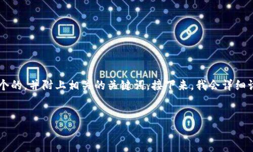 为了帮助您理解“狗狗币钱包没有更新完”的相关内容，我将为您准备一个的，并附上相关的关键词。接下来，我会详细讨论这个话题并围绕它提出一些问题。请您稍等片刻，我会提供详细内容。


如何解决狗狗币钱包未完成更新问题