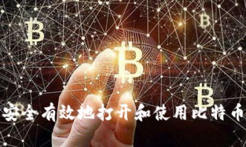 如何安全有效地打开和使用比特币钱包