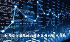 如何安全有效地打开和使用比特币钱包