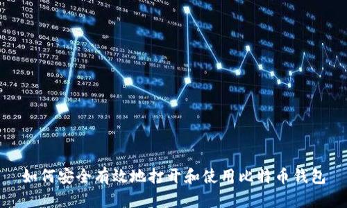 如何安全有效地打开和使用比特币钱包