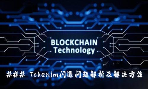 ### Tokenim闪退问题解析及解决方法