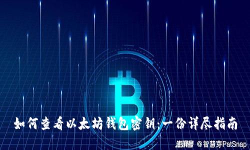 如何查看以太坊钱包密钥：一份详尽指南