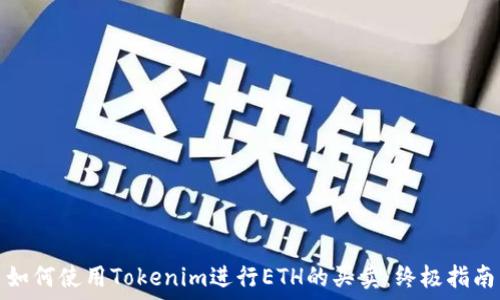   
如何使用Tokenim进行ETH的买卖：终极指南