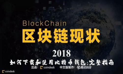 如何下载和使用比特币钱包：完整指南