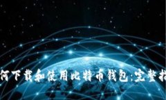 如何下载和使用比特币钱包：完整指南