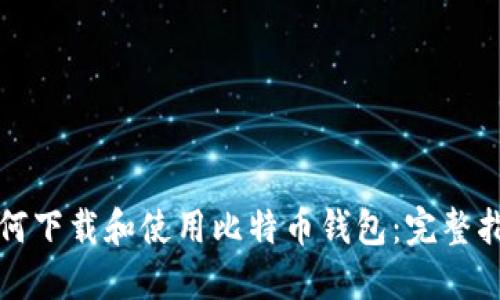 如何下载和使用比特币钱包：完整指南