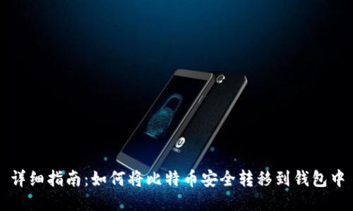 详细指南：如何将比特币安全转移到钱包中