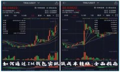如何通过IM钱包实现低成本转账：全面指南