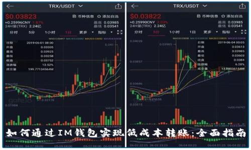 如何通过IM钱包实现低成本转账：全面指南