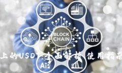 以太坊钱包上的USDT：全面解析、使用指南与常见