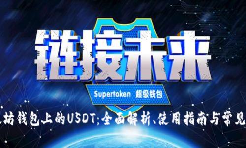 以太坊钱包上的USDT：全面解析、使用指南与常见问题
