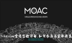 Tokenim官方空投详解：如何参与及获取收益