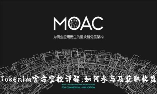 Tokenim官方空投详解：如何参与及获取收益