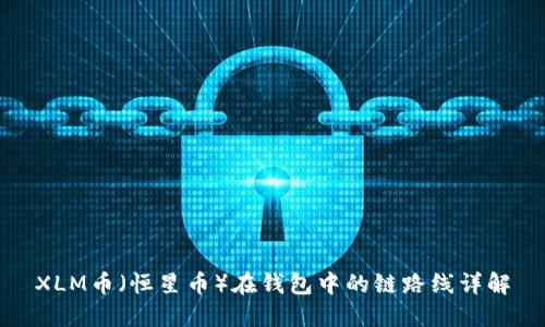 XLM币（恒星币）在钱包中的链路线详解