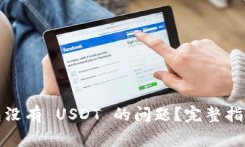 如何解决你的钱包没有 USDT 的问题？完整指南与常见问题解答