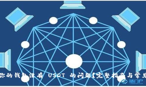 如何解决你的钱包没有 USDT 的问题？完整指南与常见问题解答