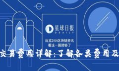 Tokenim交易费用详解：了解各类费用及节省策略