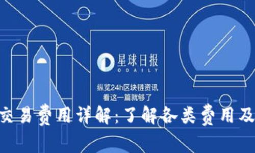 Tokenim交易费用详解：了解各类费用及节省策略